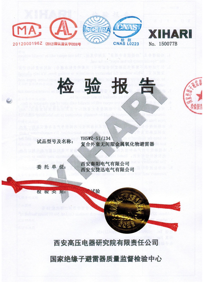 YH5WZ-51/134復合外套無間隙金屬氧化物避雷器型式試驗報告